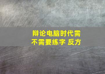 辩论电脑时代需不需要练字 反方